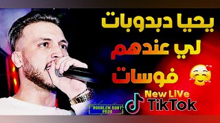 Cheb Rami 2020 Yahya Dabdobat L'i 3andhom L'i Fossette (قنبلة التيك توك)