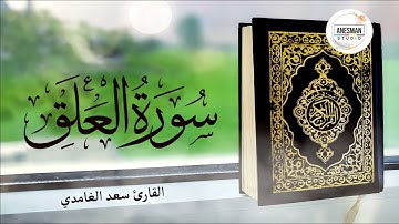 096 سورة العلق - القارئ سعد الغامدي