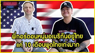 คุยกับพี่กอร์ดอนหนุ่มอเมริกันอยู่ไทยแค่ 10 เดือนพูดไทยเก่งมาก