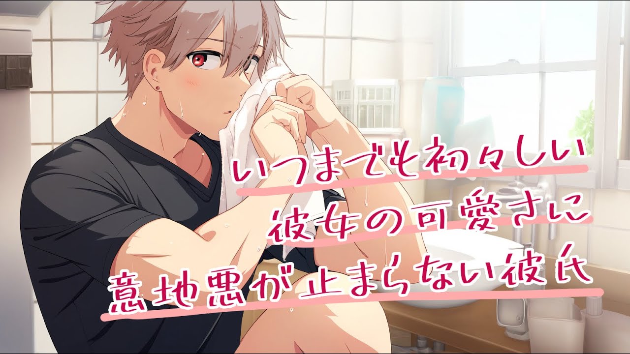 【女性向けボイス】いつまでも初々しい彼女の可愛さに意地悪が止まらない彼氏【バイノーラル】【ASMR / 恋人ロールプレイ】