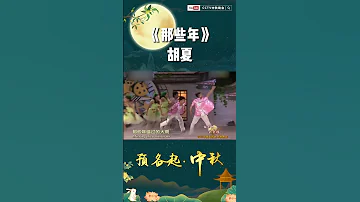 爷青回 胡夏带你回到记忆里的 那些年 丨CCTV春晚 