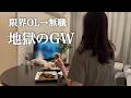 【転職中】仕事も予定も人脈もない。孤独すぎるGW｜30代独身女
