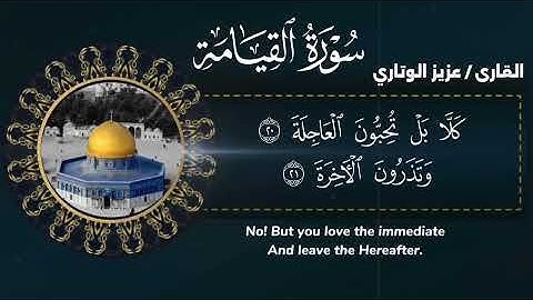 سورة القيامة بصوت المهندس/ عزيز الوتاري 