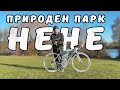 Ride & Reset #4 | Няколко часа в природата