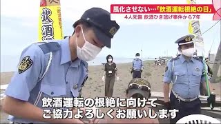 「飲酒運転の根絶を」女性4人死傷 