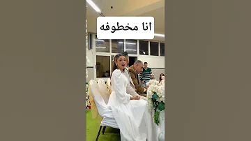 الحقوني يا ناس انا مخطوفه Music Gaming Wedding Beautiful Funny Dance Motivation 