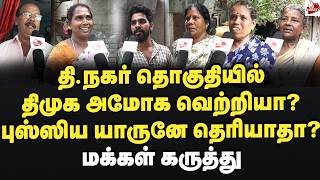 தி.நகர் தொகுதியில் திமுக அமோக வெற்றியா? மக்கள் கருத்து 2026election | T. Nagar | Mkstalin | Dmk