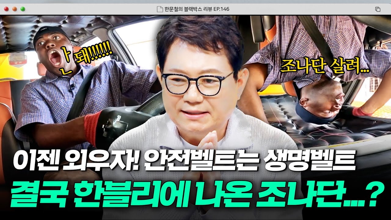 ※충격 체험※ 조나단이 생생하게 말해주는 전복사고의 공포😱와 안전벨트의 중요성❗ | 한블리 (한문철의 블랙박스 리뷰) | JTBC 251008 방송