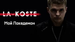 La-Koste - Мой Лакедемон