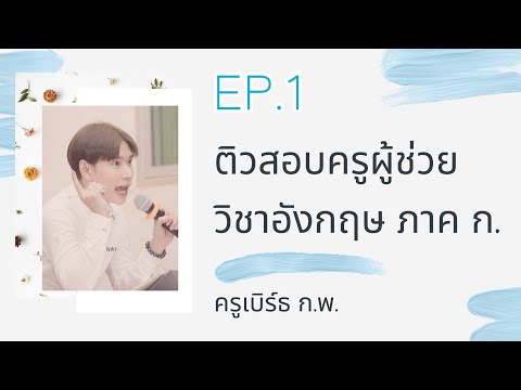 #ครูเบิร์ธกพ #อังกฤษครูผู้ช่วย #ครูผู้ช่วย ติวสอบครูผู้ช่วย 2564 - ภาษาอังกฤษ EP. 1