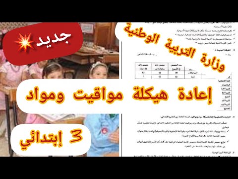 جديد وزارة التربية الوطنية إعادة هيكلة مواقيت ومواد السنة 3ابتدائي خطوة نجاح نحو تخفيف البرامج
