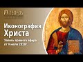 Иконография Иисуса Христа | Запись прямого эфира от 9 июля 2020г.