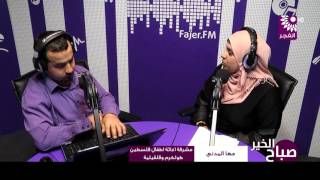 برنامج صباح الخير لقاء مها المدني