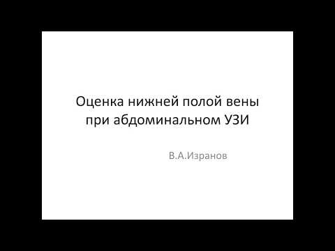 Оценка нижней полой вены при абдоминальном ультразвуковом исследовании. (Лекция для начинающих)