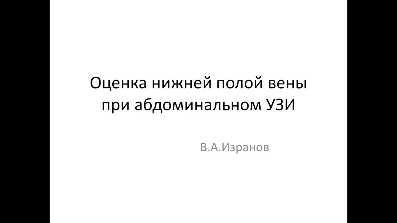 Нижняя Полая Вена Фото