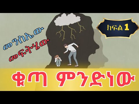 ቪዲዮ: ቁጣ ማለት ምን ማለት ነው?