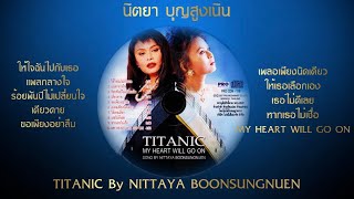 TITANIC By NITTAYA BOONSUNGNUEN - นิตยา บุญสูงเนิน [Audio Official]