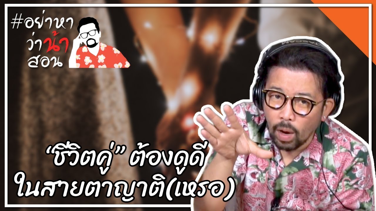 #อย่าหาว่าน้าสอน "ชีวิตคู่" ต้องดูดีในสายตาญาติ (เหรอ)