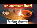 Amavasya pitra dipdan for pitradosh nivaran        