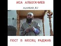 Иса Албогачиев - Пост в месяц Раджаб