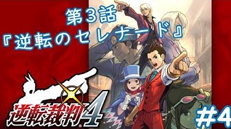 逆転裁判4 Youtube