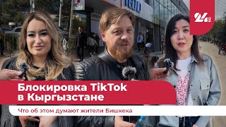 Блокировка TikTok в Кыргызстане. Что об этом думают жители Бишкека