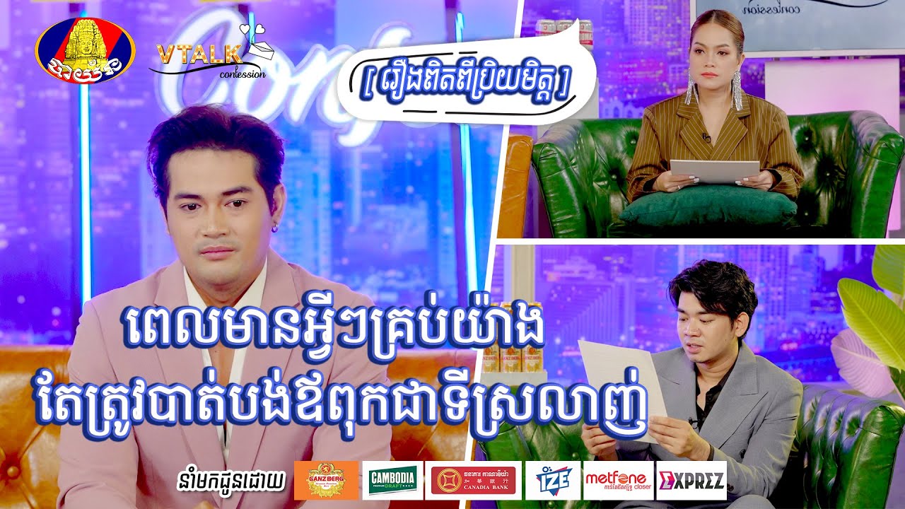 [រឿងពិតពីប្រិយមិត្ត] ពេលមានអ្វីៗគ្រប់យ៉ាង តែត្រូវបាត់បង់ឪពុកជាទីស្រលាញ់...[VTalk]