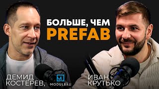 Больше, чем Prefab. Модульное строительство в России  | Демид Костерев, сооснователь "МОДУЛЬБАУ"