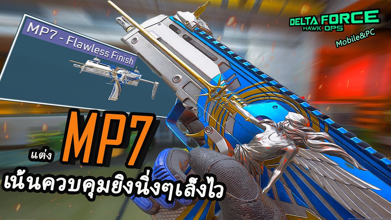 แต่งMP7เน้นควบคุมยิงนิ่งเล็งไว | Delta Force