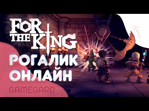 Видео: Восхитительная настольная ролевая игра в жанре Roguelike For The King выйдет из раннего доступа в следующем месяце