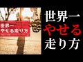 【10分で解説】世界一やせる走り方 中野ジェームズ修一【ランニングダイエット】