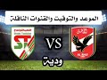 ملخص مباراة الاهلي المصري و الملعب التونسي اليوم 4 0 مباراة ودية اهداف خرافية ملخص مباريات اليوم ملخص مباراة الاهلي المصري و الملعب التونسي اليوم 4 0 مباراة ودية اهداف خرافية ملخص مباريات اليوم