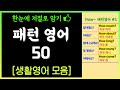 대충들어도 저절로 외워지는 2단어 필수 영어회화 50문장 모음 한눈에 저절로 암기 생활영어 왕초보영어 치매예방 기억력 향상 대충들어도 저절로 외워지는 2단어 필수 영어회화 50문장 모음 한눈에 저절로 암기 생활영어 왕초보영어 치매예방 기억력 향상