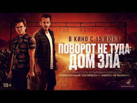 Поворот Не Туда. Дом Зла - Русский Трейлер