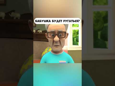 Бабушка будет ругаться из-за разбитой игрушки? #промируигошу #мираигоша #cartoon #игрушки #бабушка