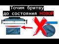 ✅ ЛайфХак  КАК НОВАЯ Как наточить Gillette Mach 3 одноразовую бритву дома ЛайтХак