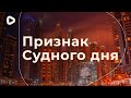 Тот самый признак Судного дня