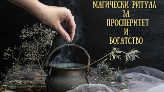 🪄Магически ритуал за  ПРОСПЕРИТЕТ и БОГАТСТВО| Започнете да го правите от петък  и вижте резултата