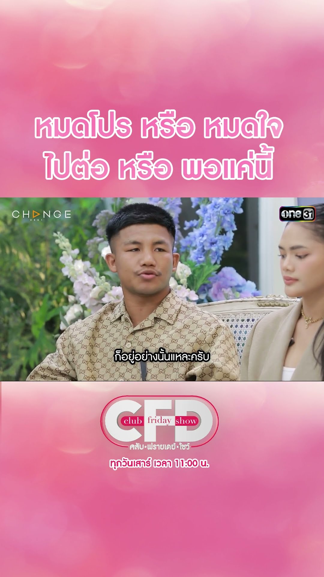 หมดโปร หรือ หมดใจ ไปต่อ หรือ พอแค่นี้ | #Shorts CLIP | Club Friday Show | one31