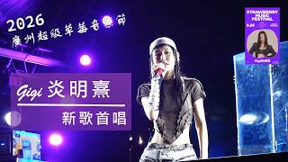 炎明熹 Gigi 最新情歌《在搖搖板上相對的我們》首唱半首「2026廣州超級草莓音樂節」