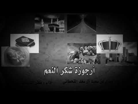 أرجوزة شكر نعم الله عز وجل ظفر النتيفات