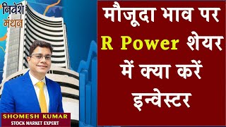 R POWER SHARE LATEST NEWS | RELIANCE POWER SHARE NEWS TODAY | RPOWER SHARE TARGET PRICE