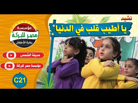 21 ياأطيب قلب في الدنيا مدينة الشمس فضيلة اسكتشات اطفال افلام اغاني كرافت اشغال يدوية
