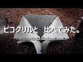 NEW焚き火台 　コスパよく　オシャレ　  *tent-Mark DESIGNS 　フラット焚火台  開封　火入れ　ピコグリルとくらべてみた。