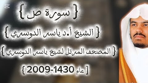 38 سورة ص كاملة من المصحف المرتل لشيخ ياسر الدوسري عام ١٤٣٠-2009إمام الحرمين ياسر الدوسوي