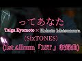 ってあなた / Taiga Kyomoto × Hokuto Matsumura(SixTONES)を原キーで歌ってみた♬*.。