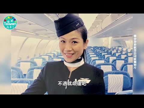 議題影音：泰國空姐-章少玲
擔任空姐的泰國新住民-章少玲，為愛降落在南臺灣，並走入校園推廣母語文化，更藉由參與公共事務進一步了解臺灣、融入社會，讓自己成為這塊土的一份子！