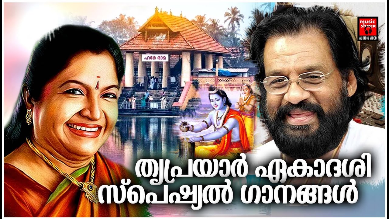      Thriprayar Ekadashi 2020  Hindu Devotional Songs Malayalam