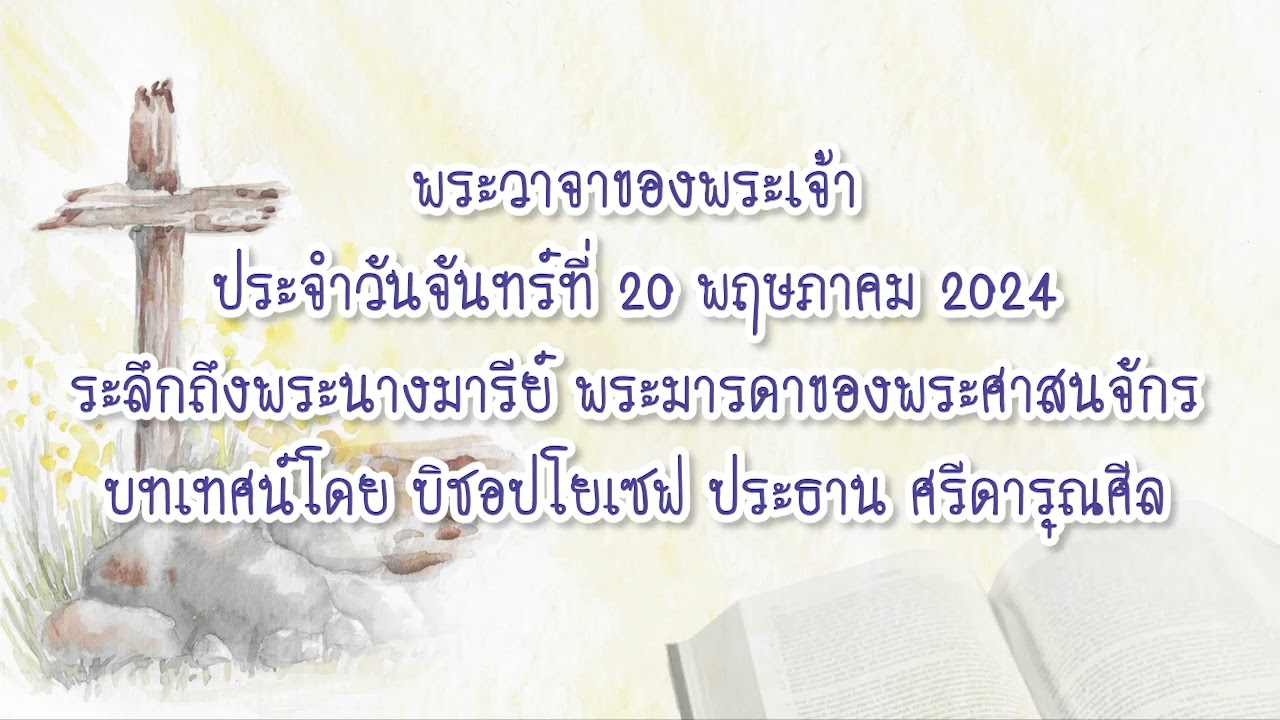 พระวาจาของพระเจ้าประจำวันจันทร์ที่ 20 พฤษภาคม 2024