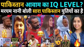 PAKISTANI आवाम का IQ LEVEL देख  कर Maryam Nani Shocked!”😳